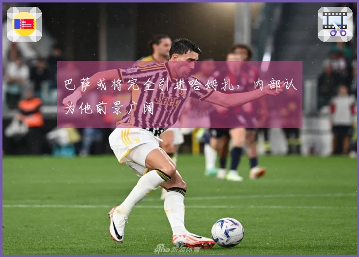 巴萨或将完全引进哈姆扎，内部认为他前景广阔
